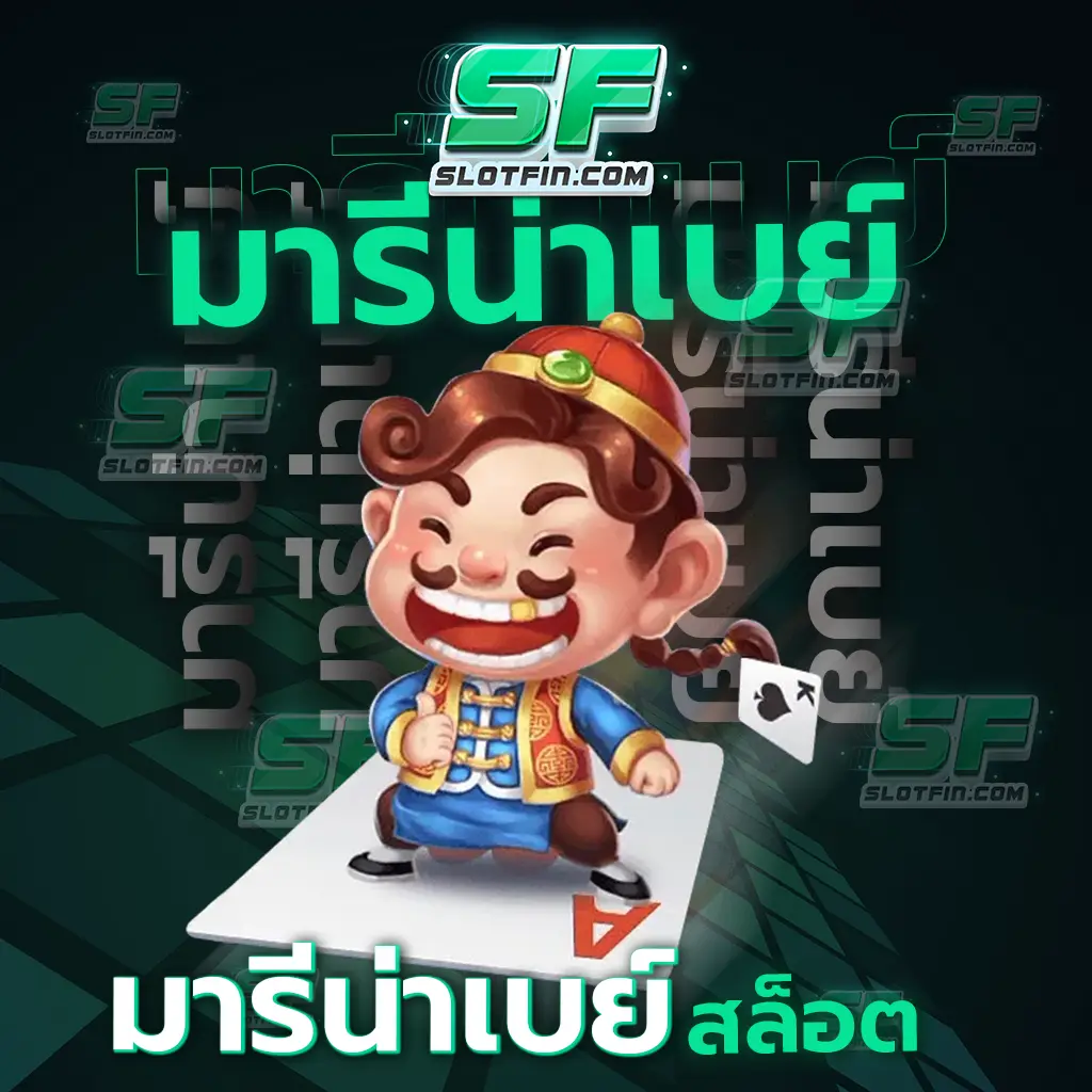 มา รี น่า เบ ย์ สล็อต ยินดีที่จะนำพาทุกท่านเข้าสู่โลกเกมออนไลน์-